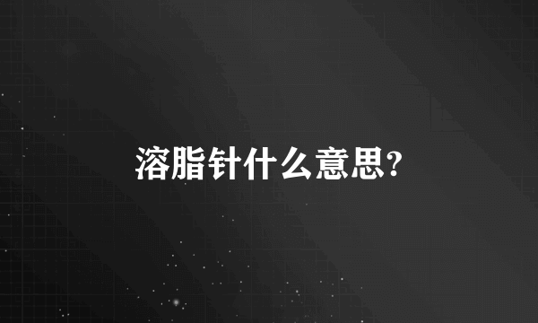 溶脂针什么意思?