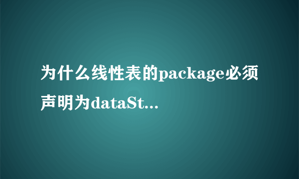 为什么线性表的package必须声明为dataStructure