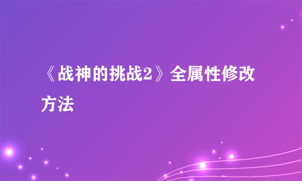 《战神的挑战2》全属性修改方法