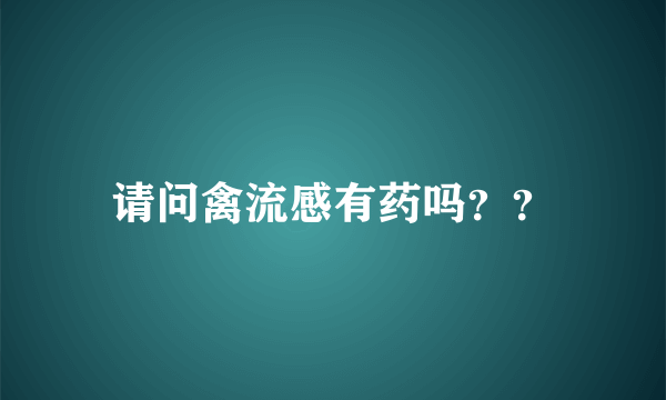 请问禽流感有药吗？？