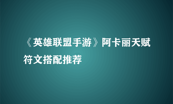 《英雄联盟手游》阿卡丽天赋符文搭配推荐