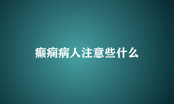 癫痫病人注意些什么