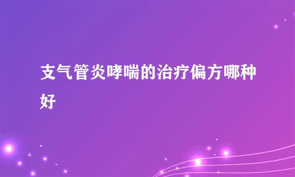 支气管炎哮喘的治疗偏方哪种好