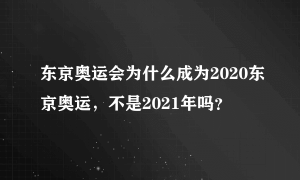 东京奥运会为什么成为2020东京奥运，不是2021年吗？