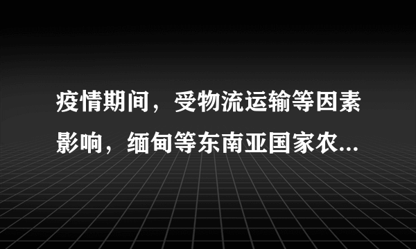 疫情期间，受物流运输等因素影响，缅甸等东南亚国家农产品出口受到强烈冲击。读东南亚局部地区示意图，完成8～11题。东南亚是世界上重要的稻米产区，稻米生产精耕细作，每年的出口量很大，东南亚稻米生产特点的形成与下列因素关系密切的有（　　）①高温多雨的气候②多山的地形③人口稠密，劳动力众多④农业机械化程度高A.①③B.①④C.②③D.②④