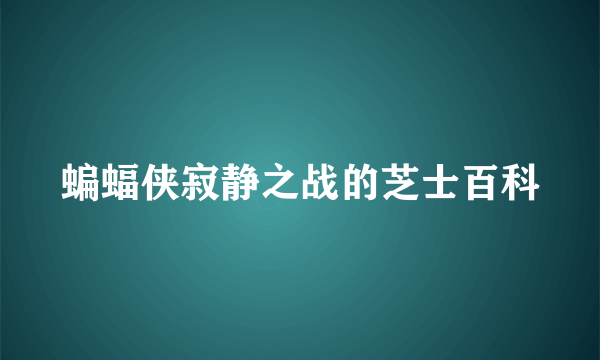 蝙蝠侠寂静之战的芝士百科