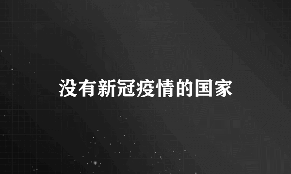 没有新冠疫情的国家