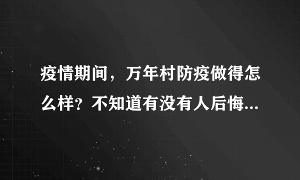 疫情期间，万年村防疫做得怎么样？不知道有没有人后悔选万年村小区？