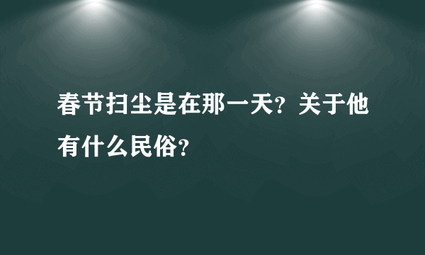 春节扫尘是在那一天？关于他有什么民俗？