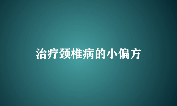 治疗颈椎病的小偏方