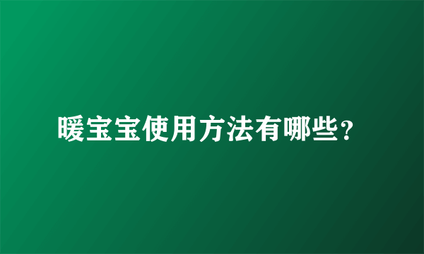 暖宝宝使用方法有哪些？