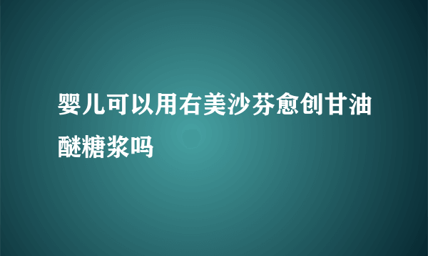 婴儿可以用右美沙芬愈创甘油醚糖浆吗