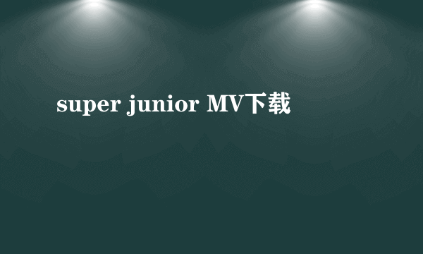 super junior MV下载