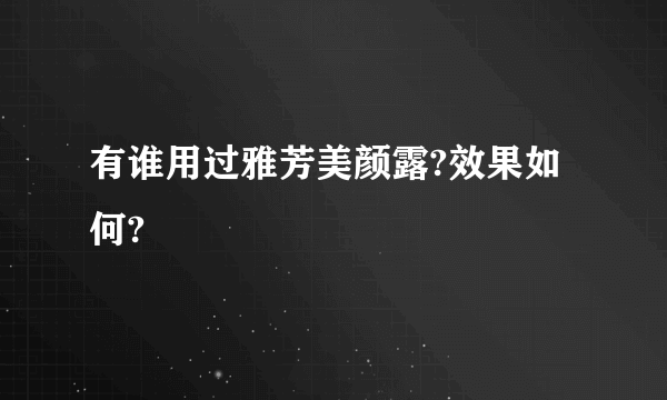 有谁用过雅芳美颜露?效果如何?