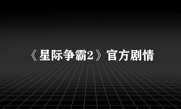 《星际争霸2》官方剧情