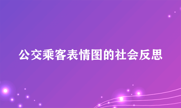 公交乘客表情图的社会反思