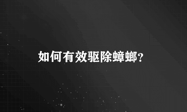 如何有效驱除蟑螂？