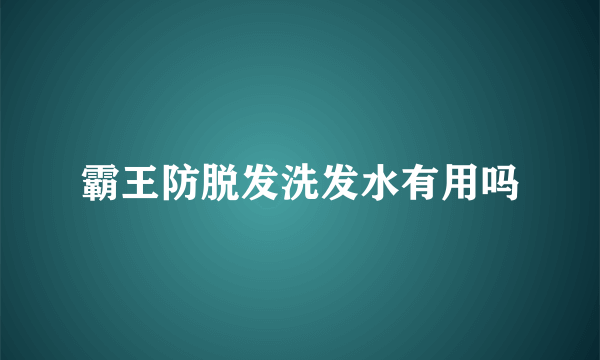 霸王防脱发洗发水有用吗