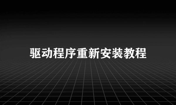 驱动程序重新安装教程