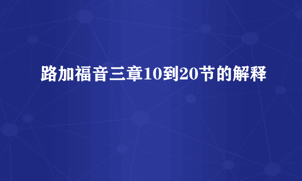 路加福音三章10到20节的解释