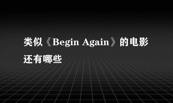 类似《Begin Again》的电影还有哪些