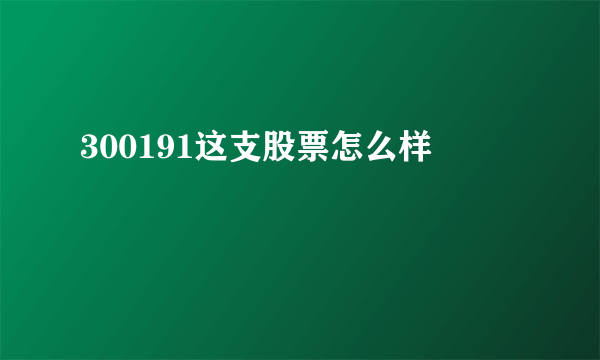 300191这支股票怎么样