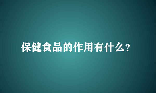 保健食品的作用有什么？