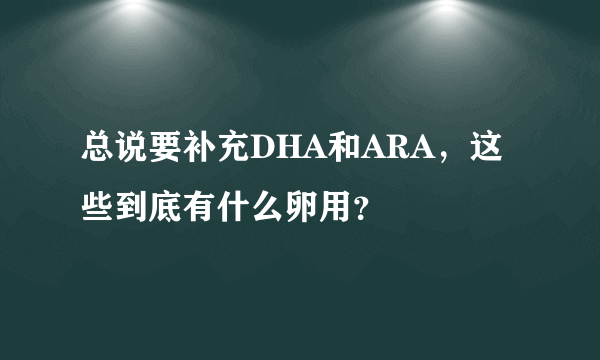 总说要补充DHA和ARA，这些到底有什么卵用？