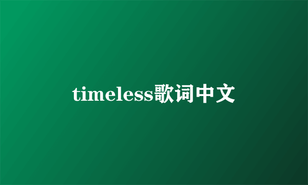 timeless歌词中文