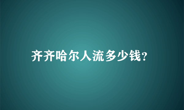 齐齐哈尔人流多少钱？