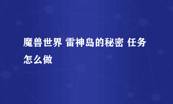 魔兽世界 雷神岛的秘密 任务怎么做