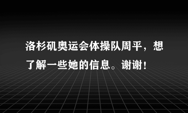 洛杉矶奥运会体操队周平，想了解一些她的信息。谢谢！