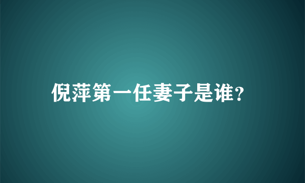 倪萍第一任妻子是谁？