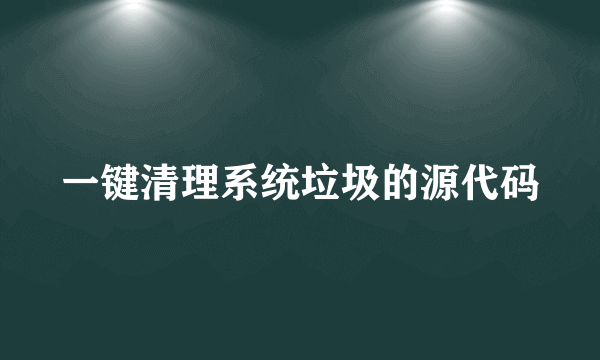 一键清理系统垃圾的源代码