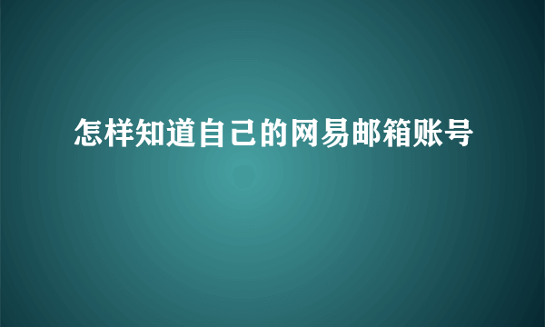 怎样知道自己的网易邮箱账号