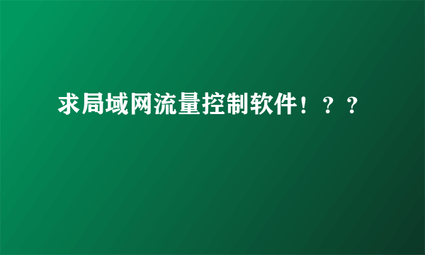 求局域网流量控制软件！？？