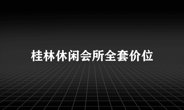 桂林休闲会所全套价位