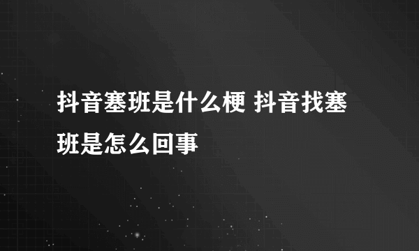 抖音塞班是什么梗 抖音找塞班是怎么回事