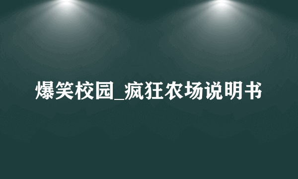 爆笑校园_疯狂农场说明书