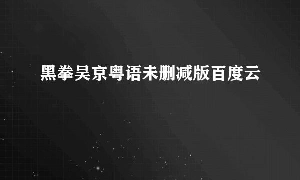 黑拳吴京粤语未删减版百度云