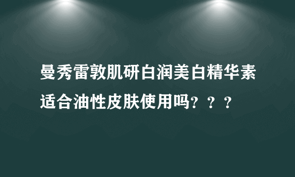 曼秀雷敦肌研白润美白精华素适合油性皮肤使用吗？？？