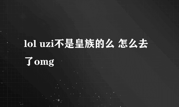 lol uzi不是皇族的么 怎么去了omg