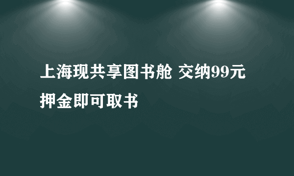 上海现共享图书舱 交纳99元押金即可取书