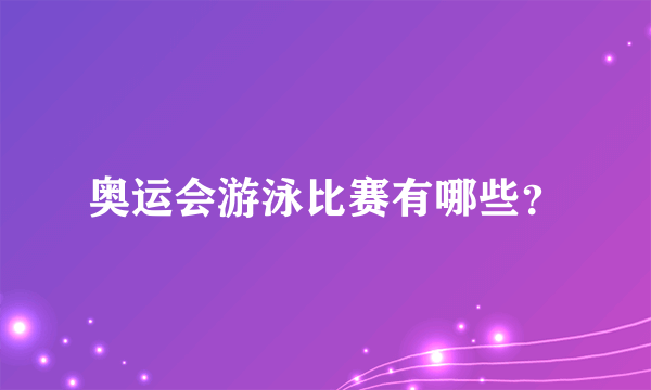 奥运会游泳比赛有哪些？