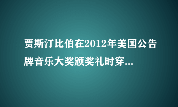 贾斯汀比伯在2012年美国公告牌音乐大奖颁奖礼时穿的银色的鞋是哪款 知道的亲请详细的回答一下 谢啦~！