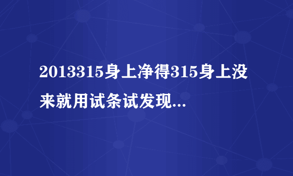 2013315身上净得315身上没来就用试条试发现怀孕了想