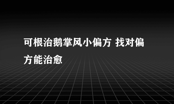 可根治鹅掌风小偏方 找对偏方能治愈