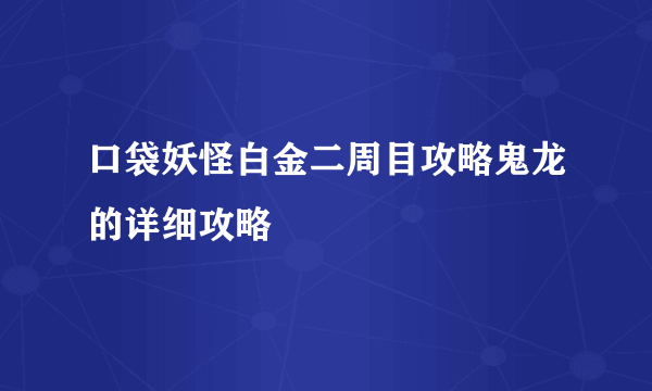 口袋妖怪白金二周目攻略鬼龙的详细攻略