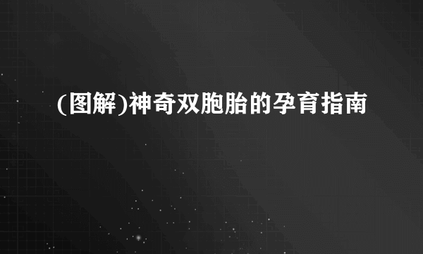 (图解)神奇双胞胎的孕育指南