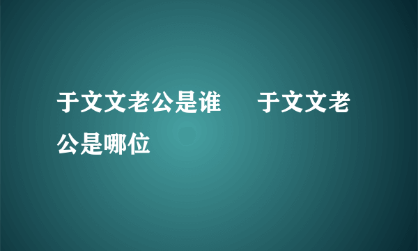 于文文老公是谁     于文文老公是哪位